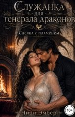 обложка книги Нири Эмбер "Служанка для генерала драконов. Сделка с пламенем"