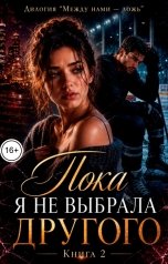 обложка книги Саша Вельская "Пока я не выбрала другого"