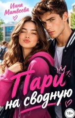 обложка книги Инна Матвеева "Пари на сводную"