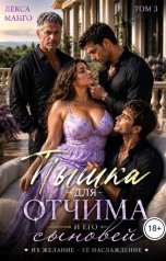 обложка книги Лекса Манго "Пышка для отчима и его сыновей - 3"