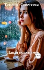 обложка книги Татьяна  Советская "Давай поженимся"