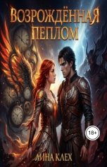 обложка книги Лина Клех "Возрождённая Пеплом"