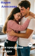 обложка книги Мария Алексеева "Моя прекрасная соседка"