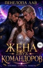 обложка книги Пенелопа Лав "Жена двух командоров"