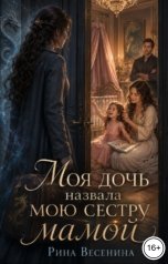 обложка книги Рина Весенина "Моя дочь назвала мою сестру мамой"