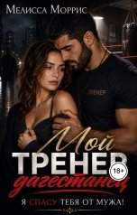 обложка книги Мелисса Моррис "Мой тренер дагестанец. Я спасу тебя от мужа!"