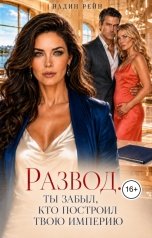 обложка книги Надин Рейн "Развод. Ты забыл, кто построил твою империю"