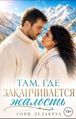 обложка книги Соня Делакруа "Там, где заканчивается жалость"