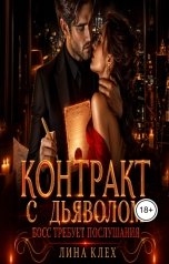 обложка книги Лина Клех "Контракт С Дьяволом. Босс Требует Послушания"