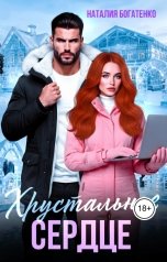 обложка книги Наталия Богатенко "Хрустальное сердце"