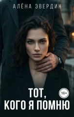 обложка книги Алёна Эвердин "Тот, кого я помню"