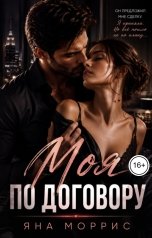 обложка книги Яна Моррис "Моя по договору"