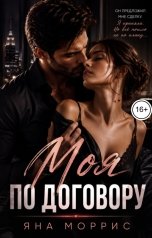 обложка книги Яна Моррис "Моя по договору"