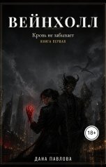 обложка книги Dana Pavlova "Вейнхолл. Кровь не забывает"