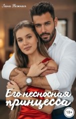 обложка книги Лана Нежная "Его несносная принцесса"