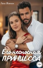обложка книги Лана Нежная "Его несносная принцесса"