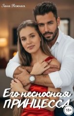 обложка книги Лана Нежная "Его несносная принцесса"