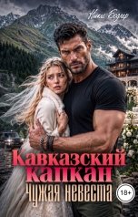 обложка книги Ники Бодлер "Кавказский капкан. Чужая невеста"