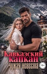 обложка книги Ники Бодлер "Кавказский капкан. Чужая невеста"