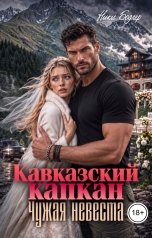 обложка книги Ники Бодлер "Кавказский капкан. Чужая невеста"