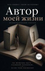 обложка книги jazgan "Автор моей жизни"