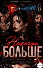 обложка книги Соня Недосып "Никогда больше"