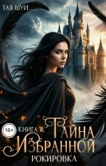обложка книги Тая Шуи "Тайна Избранной. Ч. 2: Рокировка"