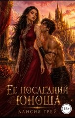 обложка книги Алисия Грей "Ее последний юноша"