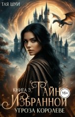 обложка книги Тая Шуи "Тайна Избранной. Ч. 3: Угроза королеве"