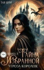 обложка книги Тая Шуи "Тайна Избранной. Ч. 3: Угроза королеве"