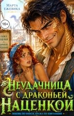 обложка книги Марта Ежевика "Неудачница с драконьей наценкой"