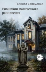 обложка книги Тьяната Сакаулкья "Гимназия магического равновесия"