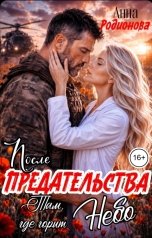 обложка книги Анна Родионова "После предательства. Там, где горит небо"