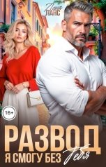 обложка книги Лана Ланс "Развод. Я смогу без тебя"