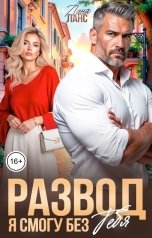 обложка книги Лана Ланс "Развод. Я смогу без тебя"