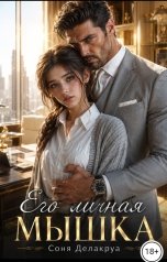 обложка книги Соня Делакруа "Его личная мышка"