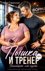обложка книги Неда Странская "Пышка и тренер. Пятнадцать лет спустя"