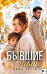 обложка книги Мари Са "Бывшие. С нами Наша Осень!"