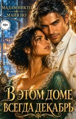 обложка книги Мадам Никто, Майя НО "В этом доме всегда декабрь"