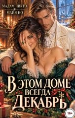 обложка книги Мадам Никто, Майя НО "В этом доме всегда декабрь"