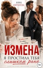 обложка книги Анна Королёва "Измена. Я простила тебя слишком рано"