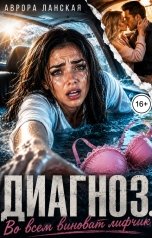 обложка книги Аврора Ланская "Диагноз. Во всем виноват лифчик!"