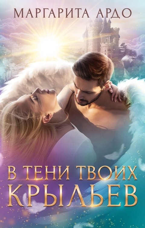 Обложка книги Маргарита Ардо В тени твоих крыльев (1 и 2 книга)