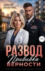 обложка книги Лидия Ким, Ева Кострова "Развод.Прививка верности"