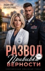 обложка книги Лидия Ким, Ева Кострова "Развод.Прививка верности"