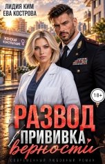 обложка книги Лидия Ким, Ева Кострова "Развод.Прививка верности"