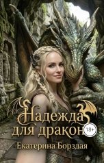 обложка книги Екатерина Борздая "Надежда для дракона"