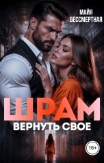 обложка книги Майя Бессмертная "Шрам. Вернуть своё"