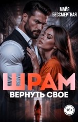 обложка книги Майя Бессмертная "Шрам. Вернуть своё"