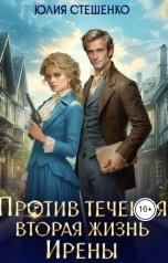 обложка книги Юлия Стешенко "Против течения: вторая жизнь Ирены"